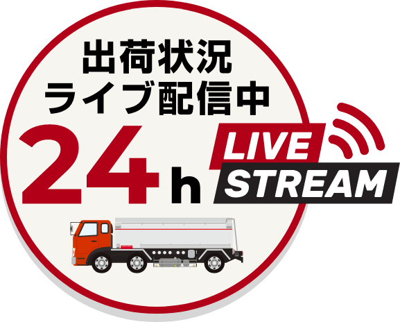 出荷状況24時間ライブ配信中