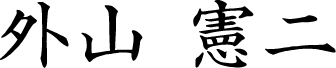 外山 憲二